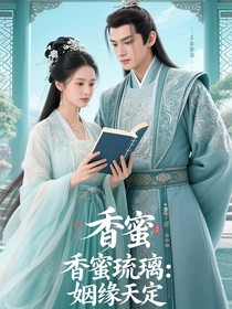 琉璃香蜜：姻缘天定