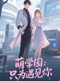 萌學(xué)園：只為遇見你