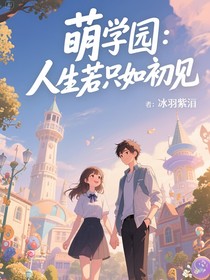 萌學(xué)園：人生若只如初見