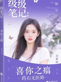 終極筆記：喜你成疾，藥石無醫(yī)