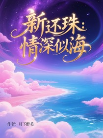 新还珠：情深似海