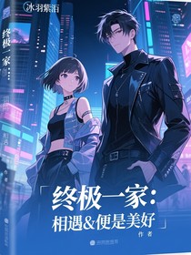 终极一家之相遇，便是美好