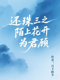还珠三：陌上花开为君顾