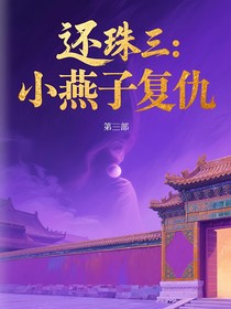 还珠三：小燕子复仇