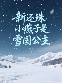 新还珠：小燕子是雪国公主