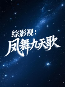 综影视：凤舞九天歌