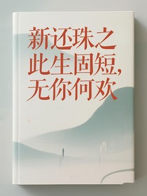 新还珠：此生固短，无你何欢