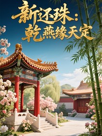 新還珠：乾燕情緣天定