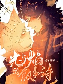 光與焰的敘事詩