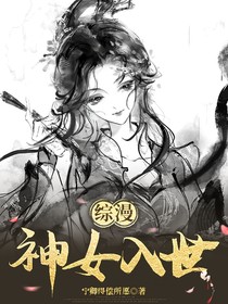 综漫：神女入世
