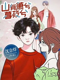 山有萧兮暮筱兮