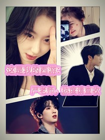 這是我的西游：嚴老師，熱搜請簽收