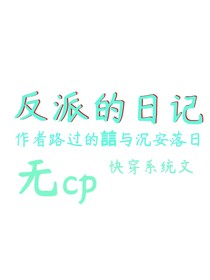反派的日記