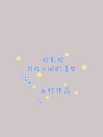 综影视：游戏人间的渣女