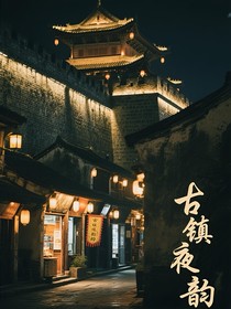 古鎮(zhèn)夜韻