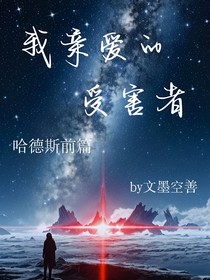 我亲爱的受害者