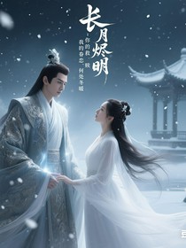 長月燼明：你的救贖，我的眷戀