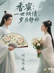 香蜜：一世傾情之歲月靜好