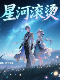 萌學(xué)園星河滾燙