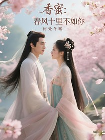 香蜜：春风十里，不如你