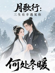 月歌行：三生有幸遇见你