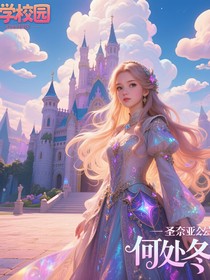 萌学园之圣奈亚公主归来