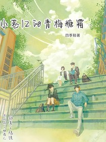 小巷口的青梅糖霜