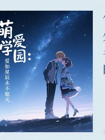 萌學(xué)園：愛如星辰永不熄滅
