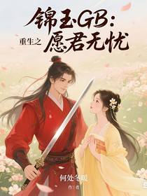 錦玉GB：重生之愿君無憂