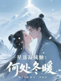 星落凝成：吻子之眸，贈你一世深情
