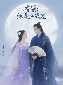 香蜜：汝是心尖宠