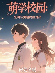 萌學(xué)園：光明與黑暗的終極對(duì)決