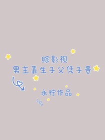 综影视：男主靠生子夫凭子贵