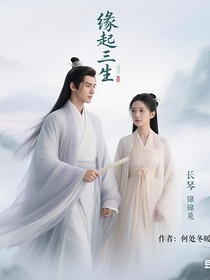 长琴锦觅：缘起三生
