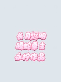 長(zhǎng)月?tīng)a明：騰蛇尊主