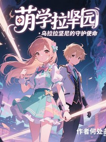 萌學園：烏拉拉堅尼的守護使命