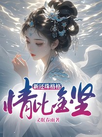 新还珠格格情比金坚