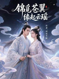 錦覓蒼翼：緣起云遙