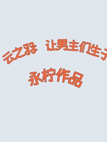 云之羽：讓男主們生子