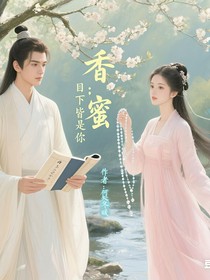 香蜜：目下皆是你