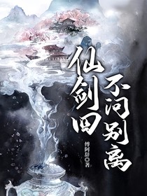 仙剑四：不问别离