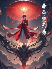 赤傘焚天錄