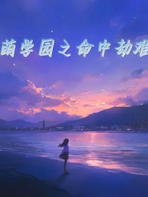 萌学园之命中劫难