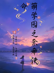萌学园之奈希使命