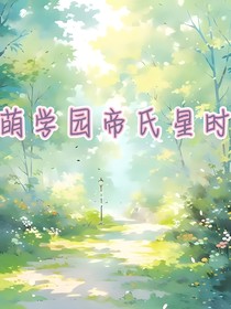 萌学园帝氏星时