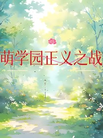 萌学园正义之战
