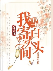 綜影視：我寄人間雪白頭
