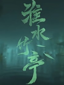 淮水竹亭：枯骨生花