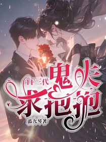 TF三代：鬼夫求抱抱