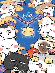 歷喵日常醬